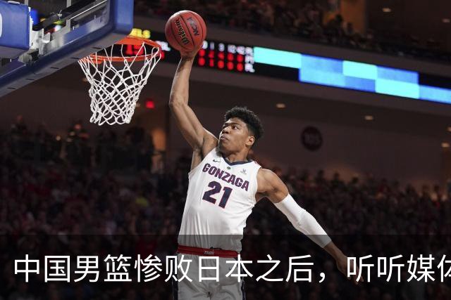中国男篮惨败日本之后，听听媒体专家怎么说，苏群点评一针见血！