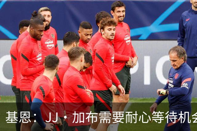 基恩：JJ·加布需要耐心等待机会，曼联现在要赢球而不是培养球员