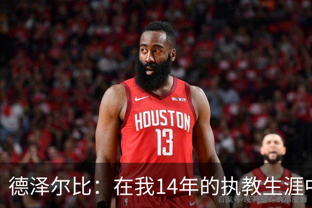 德泽尔比：在我14年的执教生涯中，从未见过像热刺这样的球队
