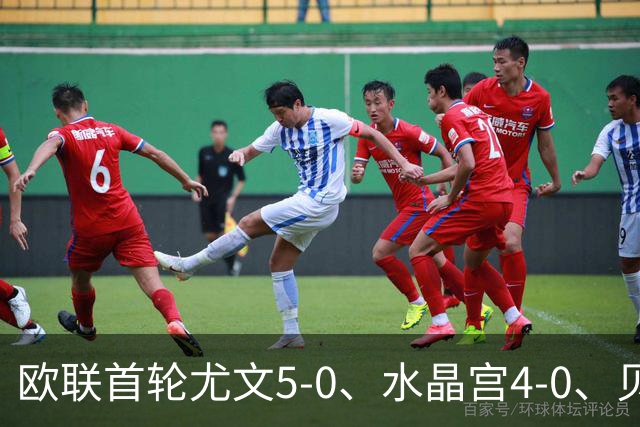 欧联首轮尤文5-0、水晶宫4-0、贝西克塔斯4-1、伯恩茅斯2-1爆冷，最新积分榜出炉