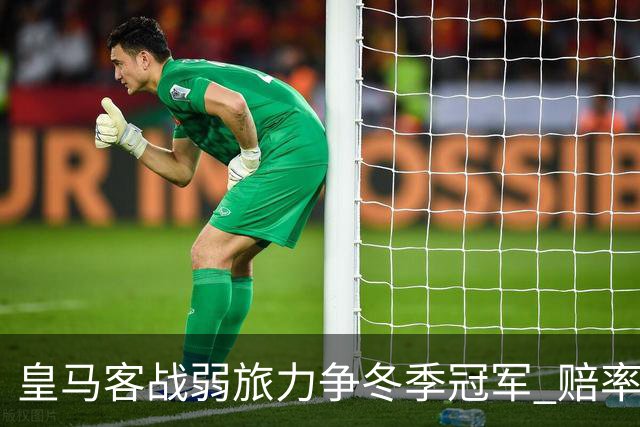 皇马客战弱旅力争冬季冠军 赔率:上半场就领先