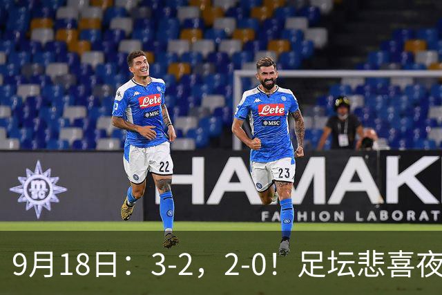 9月18日：3-2，2-0！足坛悲喜夜！国足世界杯出局 马竞巴萨大胜 曼联米兰输球_2